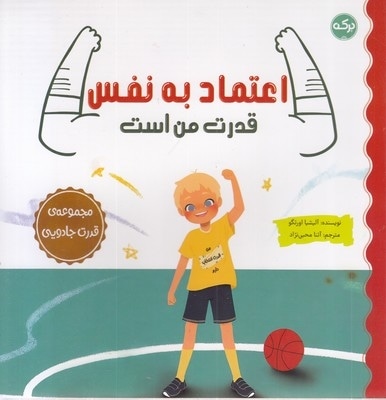 اعتماد به نفس قدرت من است